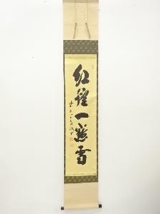 前大徳　藤井誡堂筆　「紅爐上一點雪」　一行書肉筆紙本掛軸